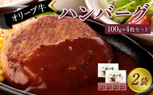 オリーブ牛　ハンバーグ２袋(100g×4枚)セット