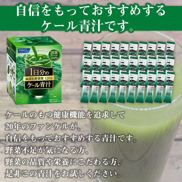 ＜【6回定期便】ファンケル 1日分のケール青汁＞ 緑黄色野菜 濃縮野菜 無添加 ミネラル農法 化学農薬不使用 飲料 飲み物 小分け 特産品 グリーンヒル ファンケル FANCL 愛媛県 西予市