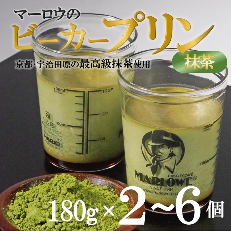 【ふるさと納税】【選べる容量】葉山ビーカープリン マーロウ 宇治抹茶プリン〈マーロウ プリン 宇治抹茶 抹茶 スイーツ デザート ギフト 贈り物 瓶入り ビーカー〉