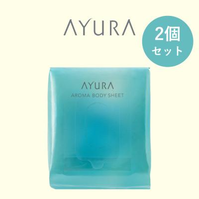 ふるさと納税 岡山市 AYURA(アユーラ) アロマボディシート 30枚入×2個