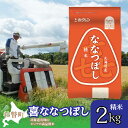 【ふるさと納税】【令和6年産 新米】（精米2kg）ホクレン喜ななつぼし【 ふるさと納税 人気 おすすめ ランキング 北海道産 新米 米 こめ 精米 白米 ご飯 ごはん ななつぼし 2kg 北海道 壮瞥町 送料無料 】 SBTD078