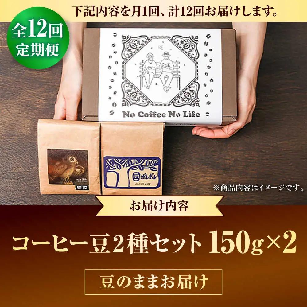 コーヒー 【全12回定期便】【豆のまま】世界が認めた焙煎技術！コーヒー豆2種セット (150g×2)  BCAW039
