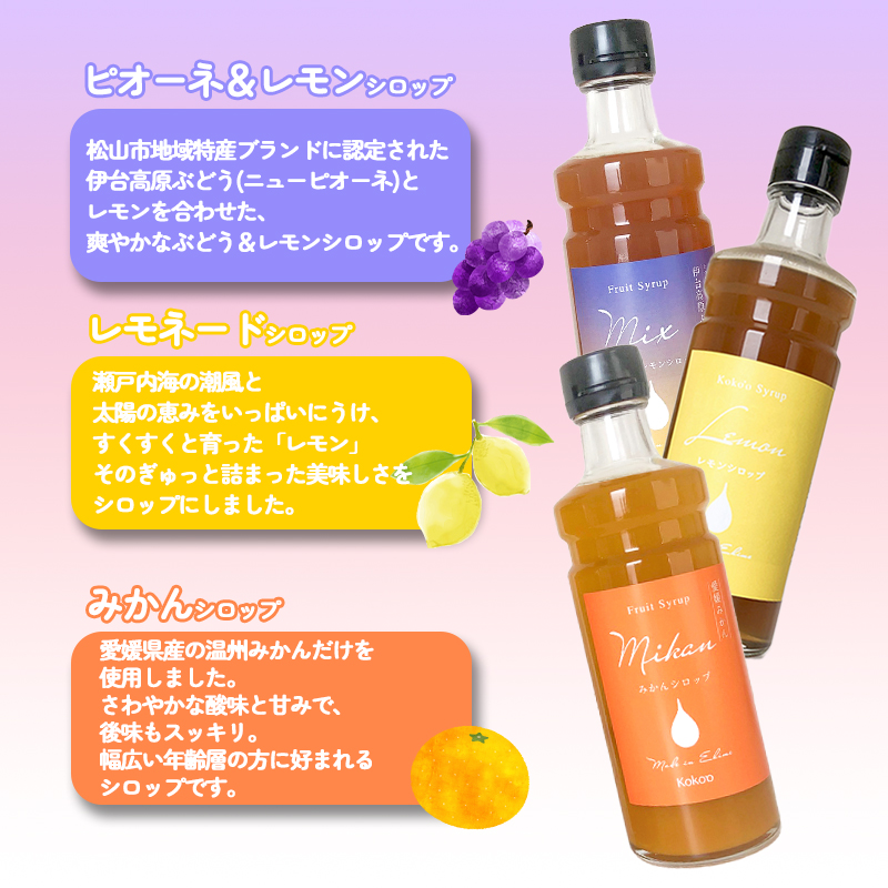 愛媛県産果実シロップ3本セット＜レモネード・みかん・ピオーネ＆レモン＞（簡易箱入り）｜シロップ　果実シロップ　愛媛　シロップセット　レモネード　みかん　ぶどう ヨーグルトに　ドリンクに