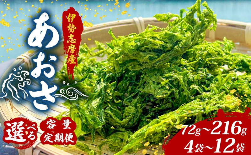 
                  【志摩産あおさ】 18g × 4袋 ~ 12袋 選べる 容量 小分け 海藻 乾物 新鮮 お手軽 簡単 味噌汁 みそ汁 お味噌汁 お吸い物 スープ 具 乾燥 朝食 朝ご飯 夕飯 晩ごはん ご飯 三重 伊勢 志摩 伊勢志摩 【 三重県 】［ 伊勢志摩 ］
                