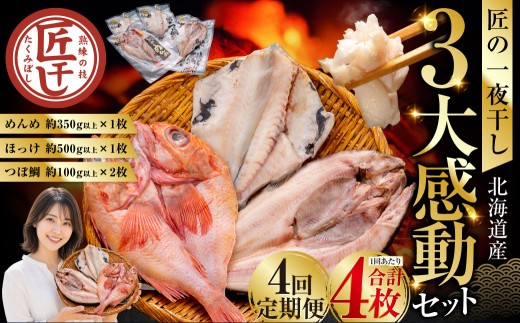 4か月連続 定期便 釧之助 匠の一夜干し3大感動セット（めんめ・ほっけ・つぼだい） ふるさと納税 魚
