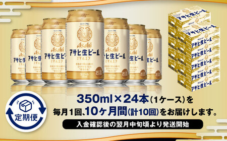 【10ヶ月定期便】アサヒ 生ビール マルエフ 350ml 24本 1ケース×10ヶ月 合計240本 定期配送 定期 定期便 10回 10カ月 350ml缶 1箱 酒 お酒 缶ビール 缶 ビール アサヒ