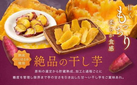 【定期便 全3回】べにはるか 堪能セット（干し芋・焼き芋） 3種 各5パック ＜大地のいのち＞