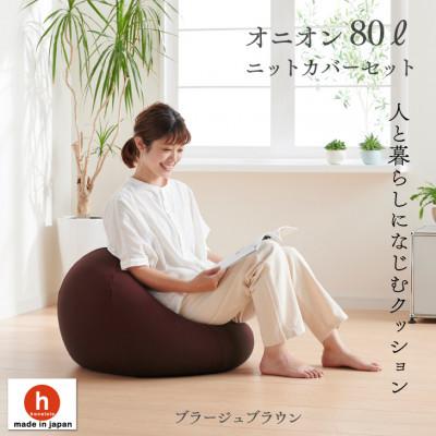 ふるさと納税 岡崎市 ハナロロのビーズクッション オニオン80リットル ニットカバー付(ブラージュブラウン)