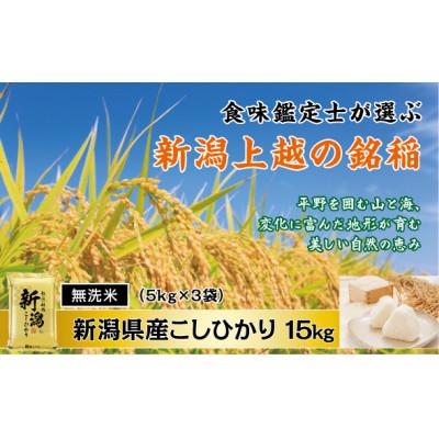 ふるさと納税 上越市 【令和7年産新米先行予約】無洗米　食味鑑定士厳選　新潟県上越市産こしひかり　5kg×3袋