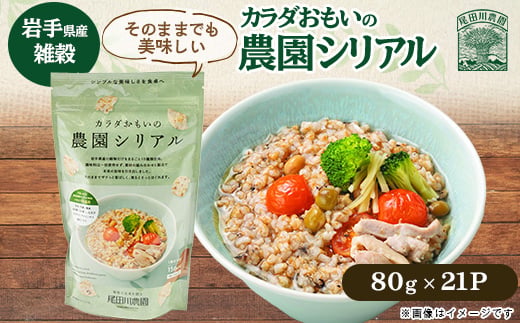 
                  カラダおもいの農園シリアル 80g×21パック【岩手県産】雑穀・保存食 尾田川農園【1673545】
                