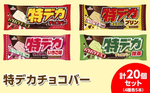 ◇期間限定◇特デカチョコバー4種各5本 計20個セット ｜ フタバ食品 アイス アイスバー チョコ プリン いちご ストロベリー 抹茶 デザート