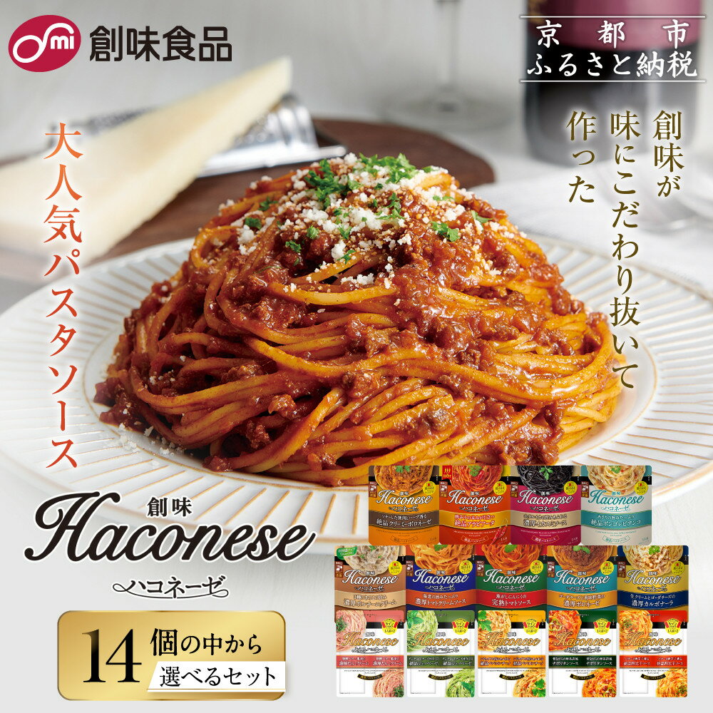【ふるさと納税】【創味】人気パスタソース ハコネーゼ 14種から選べるレアセット｜お家で簡単プロの味 レトルト 大人気セット［プロ仕様 パスタソース食べ比べ 簡単 時短 おいしい グルメ おすすめ 洋食 イタリアン 長期保存 お取り寄せ 通販 送料無料 ］