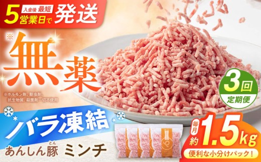 【3回定期便】《バラ凍結》 ミンチ 約 1.5kg （380g×4袋） 豚肉 肉 小分け 離乳食 冷凍 豚ひき肉 ひき肉 豚ミンチ 国産 パラパラ 大容量 ぶた肉 挽肉 豚挽き肉 お肉 お肉セット ハンバーグ 餃子 麻婆豆腐 おかず 夕食 昼食 朝食 美味しい 白川 豚 あんしん豚 メンチカツ 挽き肉 切り落とし コロッケ 3万2千円 32000円 白川町 / 藤井ファーム [AWAF035]