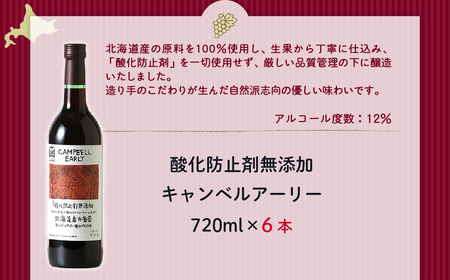 酸化防止剤無添加 キャンベルアーリー 720ml 6本  NAX031