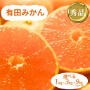 【ふるさと納税】 和歌山県産 有田みかん 秀品 選べる容量 1kg ・ 3kg ・ 9kg ※2024年10月下旬～2025年1月中旬頃に順次発送予定（お届け日指定不可) ミカン 柑橘 みかん 和歌山 有田