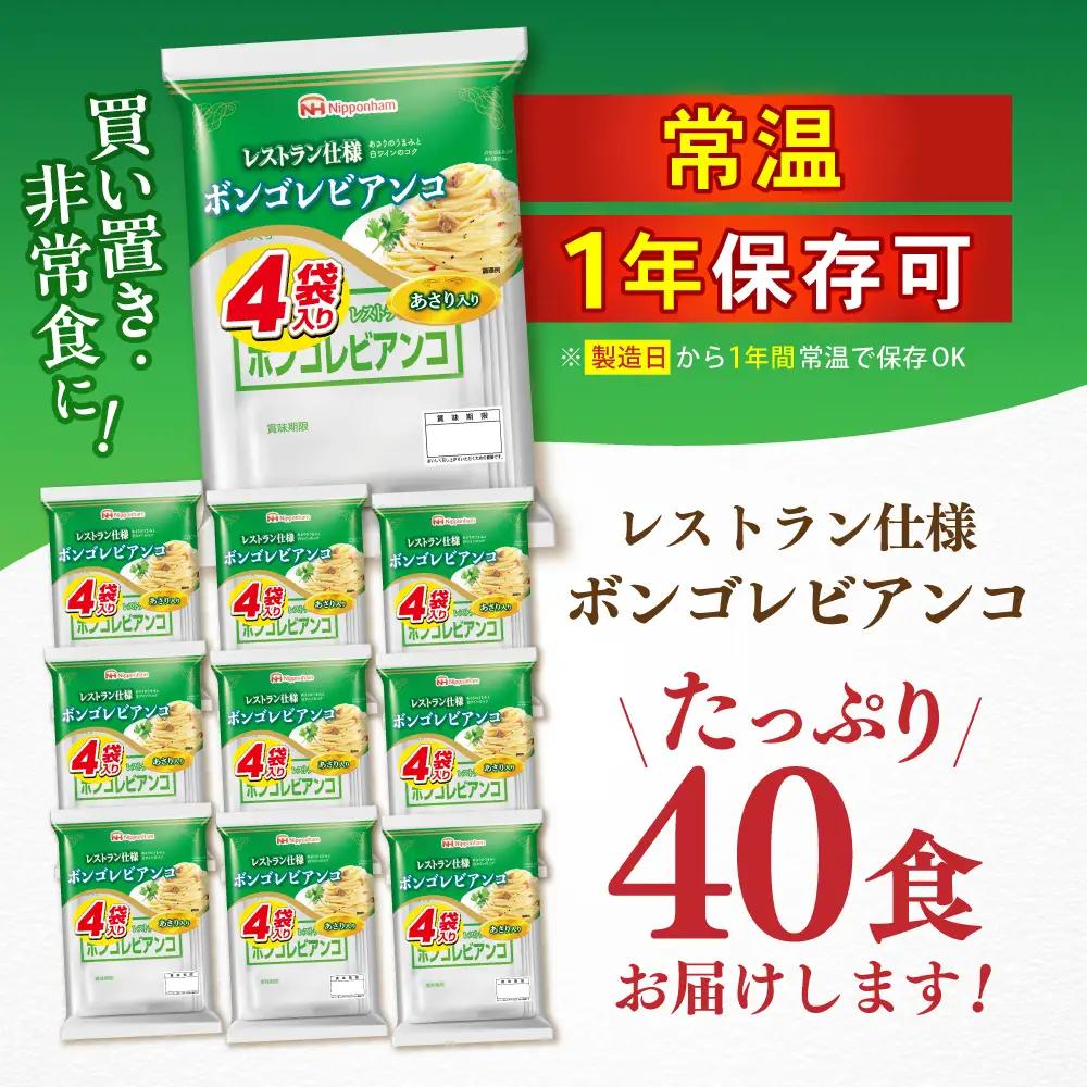 日本ハム レストラン仕様 ボンゴレビアンコ 10パックセット(1パック4袋入り)計40食分 /　ボンゴレ あさり パスタ パスタソース 小分け レトルト / 諫早市 / 日本ハムマーケティング株式会社