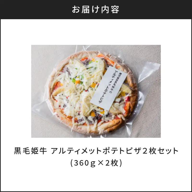黒毛姫牛 アルティメット ポテト ピザ 2枚 セット K328-017 肉 牛肉 惣菜 総菜 冷凍