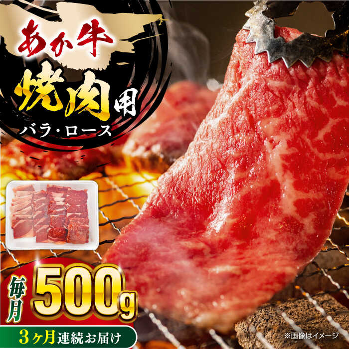 【ふるさと納税】【全3回定期便】熊本あか牛 焼肉用カット ( バラ ロース ) 500g 熊本県 あか牛 あかうし 山都町 和牛 焼肉 ロース バラ 牛肉 お肉 BBQ バーベキュー 牛 肉 褐毛和種 肥後 冷凍 国産 九州産 【五右衛門フーズ】[YBZ044]