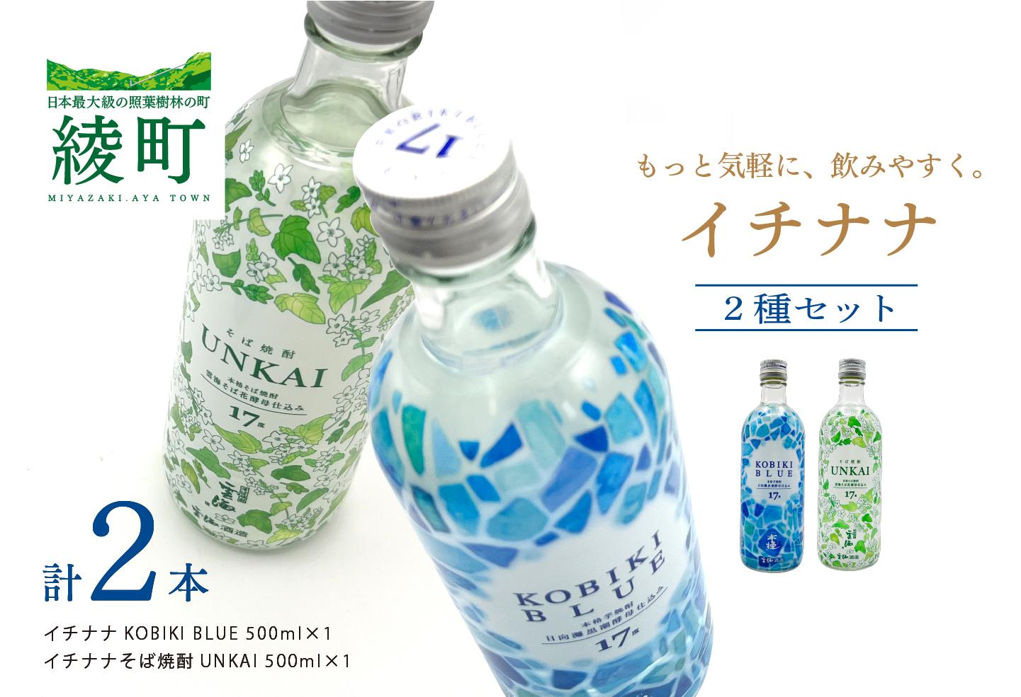 もっと気軽に、飲みやすく。「イチナナ」２種セット（２本）【雲海酒造】_A0114-090
