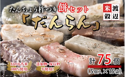 たんちょう杵つき餅セット 『だんらん』 計75個 特別栽培もち米使用！ ～幻のもち米100％使用～ 【つきたて モチモチ 添加物・保存料不使用 焼いてそのままでも おやつに 餅 もち おもち お餅 丸もち 福井 坂井市】 [C-2932]
