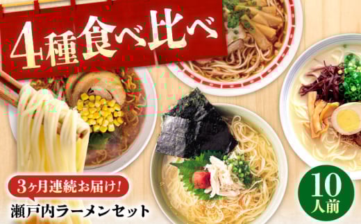【全3回定期便】瀬戸内 ラーメン 4種 食べ比べセット ( 10食 ) ラーメン らーめん 拉麺 らー麺 麺 ご当地ラーメン 簡単 おいしい めん 広島県福山市/阿藻珍味 [BADF007]