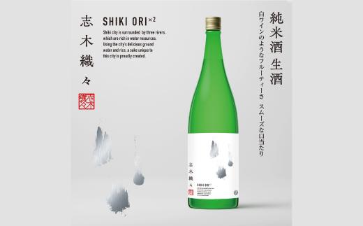 志木織々 純米酒 生酒 720ml ×1本