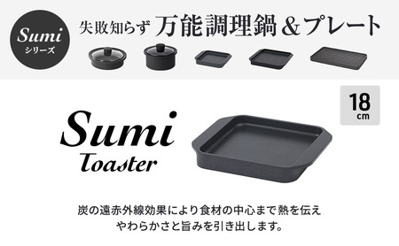 Sumi Toaster トースター 油不要 遠赤外線 炭素 健康 日用品 調理器具 キッチン キッチン用品 神奈川県綾瀬市 