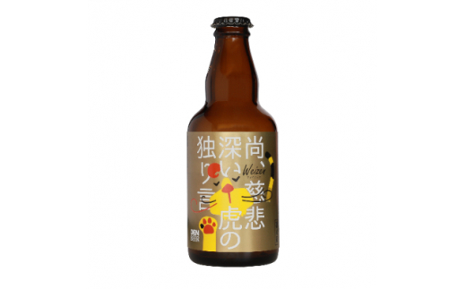 
クラフトビール　尚、慈悲深い虎の独り言(ヴァイツェン)330ml×4本セット【1224224】
