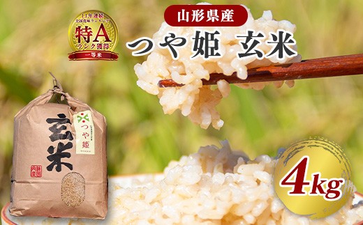 
            【令和7年産】つや姫 玄米 4kg（4kg×1袋）2025年産【2025年9月下旬頃から順次発送予定】　013-C-JF040-R7
          