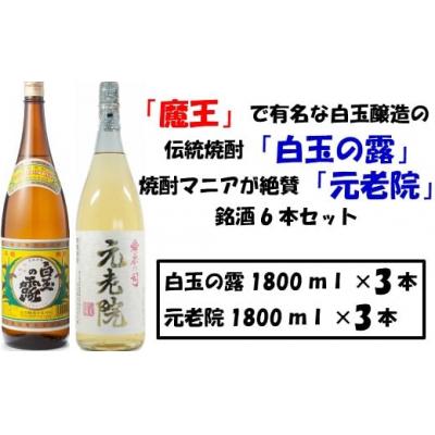 ふるさと納税 錦江町 【魔王の蔵元】白玉醸造の「伝統焼酎」と「熟成焼酎」の各3本セット(No.4019-1)