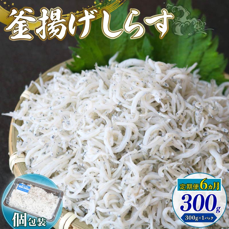 【ふるさと納税】 定期便6回 釜揚げしらす 300g シラス しらす ちりめん じゃこ かちり 小魚 魚貝 魚貝類 海鮮 釜揚げ ごはん 丼 魚 料理 しらす丼 シラス丼 高知県 南国市