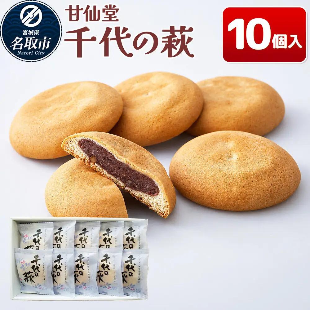和菓子 甘仙堂 千代の萩 10個入り