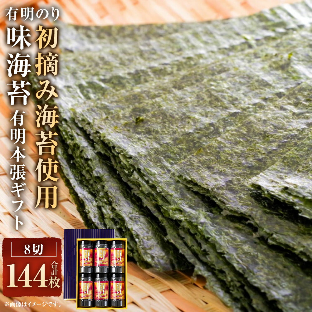 【ふるさと納税】初摘み 海苔 使用 有明のり 福岡県産 有明 本張 ギフト (8切24枚×6本) 計144枚 のり ごはんのお供 おにぎり おやつ おつまみ 手巻き寿司 朝ごはん 有明海産 福岡県 大任町 送料無料