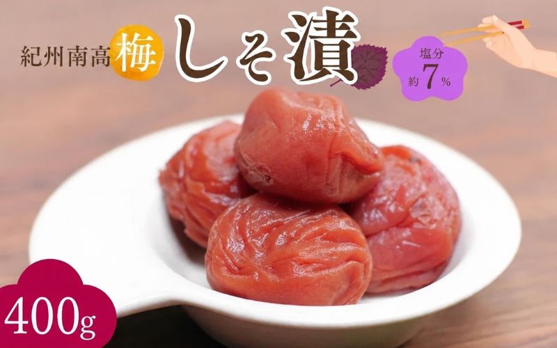 紀州南高梅 しそ漬（塩分約7％）400g  / 紀州南高梅 南高梅 梅干し 梅干 梅 うめ 和歌山 田辺市 肉厚 お米 おにぎり 焼酎 梅酒 健康 しそ梅 産地直送【nkn004-4】
