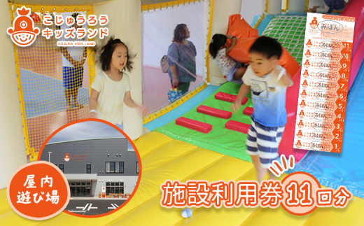 
                  こじゅうろうキッズランド 回数券 (11回分) | こじゅうろう キッズランド 回数券 レジャー 屋内 施設 利用券 遊具 おもちゃ 絵本 ふれあい 授乳室 休憩室 夏休み 冬休み 帰省 家族 旅行 宮城県 白石市【51001】
                