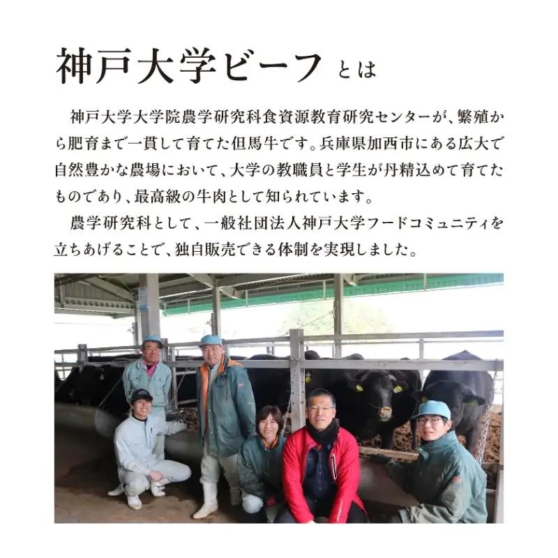 神戸牛 神戸大学ビーフ 希少部位 焼肉用 神戸牛【300g】