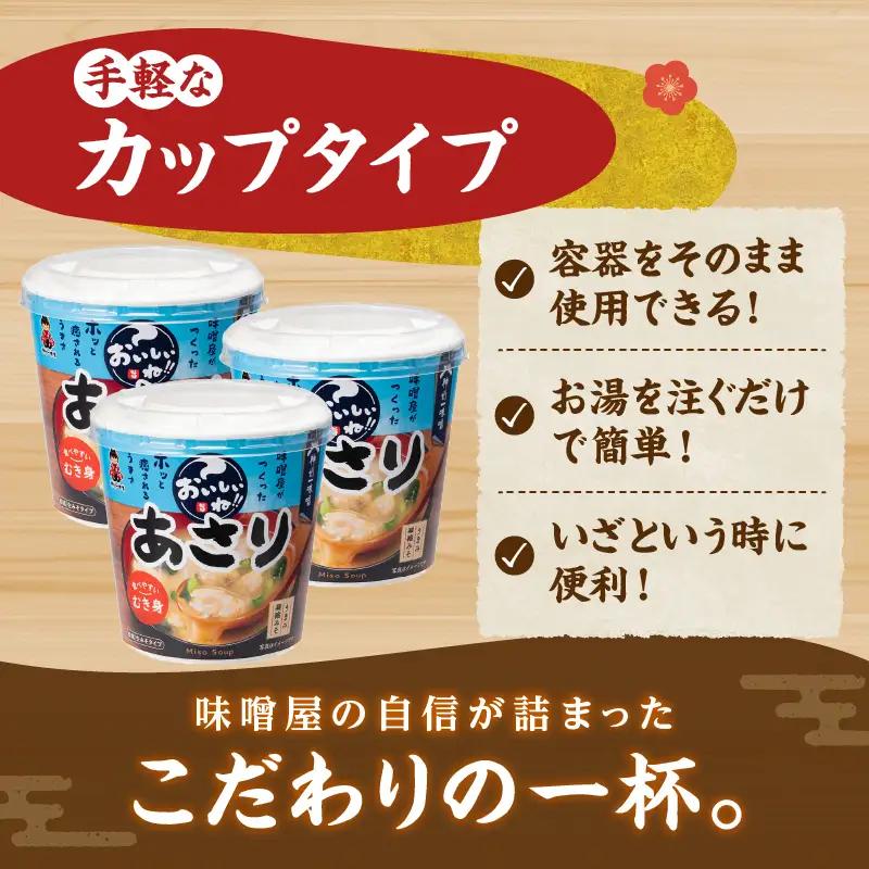 神州一味噌 むき身あさり みそ汁 60食 カップ インスタント 味噌汁