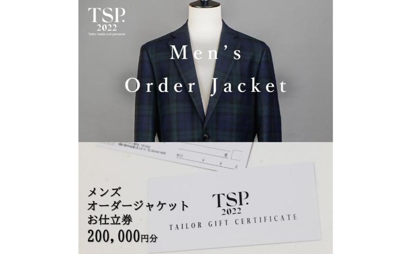 
            メンズオーダージャケットお仕立券（200,000円分相当）仕立券 チケット メンズ オーダーメイド ジャケット ファッション ビジネス お祝い 記念日 千葉市 [№5346-1776]
          