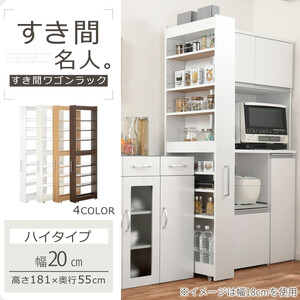 【完成品＋設置付き】すき間ワゴンラック ハイタイプ〔幅20cm・シンプルタイプ〕（ホワイト）隙間収納 キッチン キャスター付き キッチンワゴン スリム 収納 すき間収納 ランドリー ラック 薄型 木製