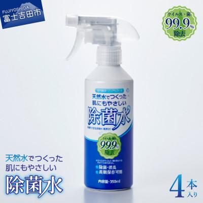 ふるさと納税 富士吉田市 天然水でつくった肌にもやさしい除菌水(4本入り)