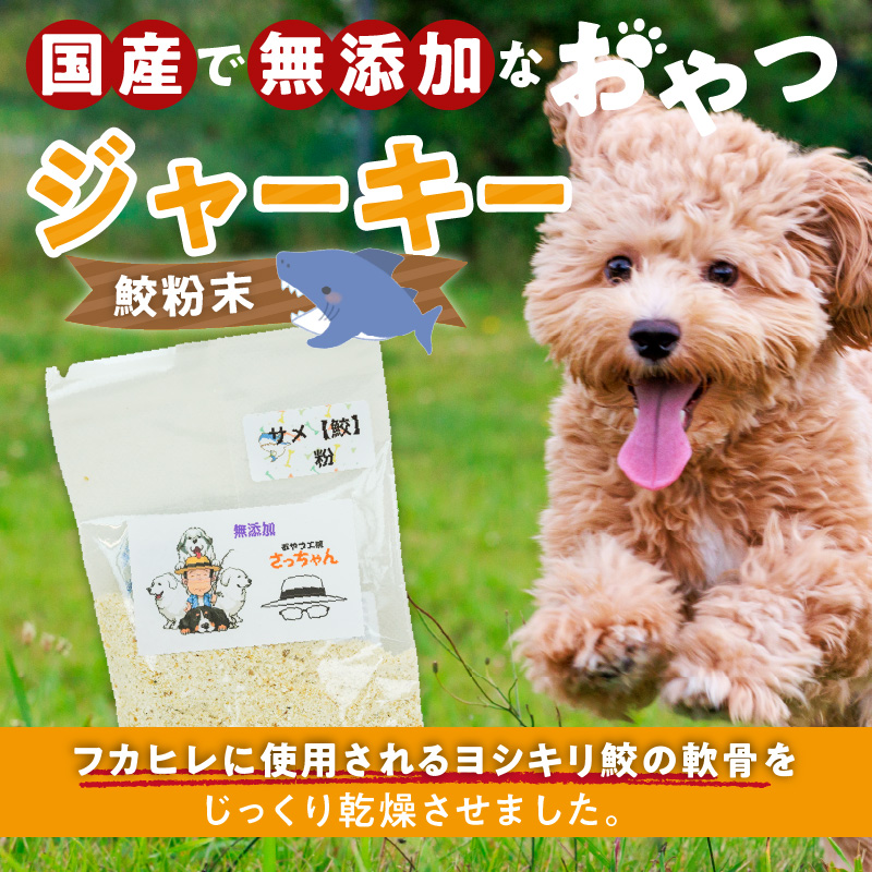 犬猫用　国産無添加おやつジャーキー　鮫粉末（魚）［143O13］_イメージ2