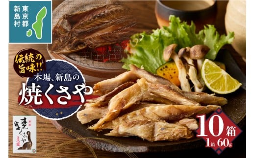 新島くさや 焼くさや60g×10箱セット [くさや 干物 ひもの セット つまみ 酒の肴 東京都 新島村 式根島 離島 伊豆諸島]