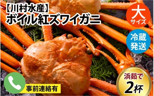 【順次配送中】ボイル紅ズワイガニ 大サイズ 冷蔵配送 川村水産※発送前に在宅確認の電話連絡をいたします！【25年度9月下旬以降順次配送】ゆで 蟹 ずわい 茹で蟹 茹で ゆでがに ボイル 紅ズワイガニ カニ ズワイガニ 紅ずわいがに かに 紅ズワイガニ カニ ズワイガニ 紅ずわいがに かに 紅ズワイガニ カニ ズワイガニ 紅ずわいがに かに 紅ズワイガニ カニ 冷蔵 チルド 北陸 滑川 ブランド蟹