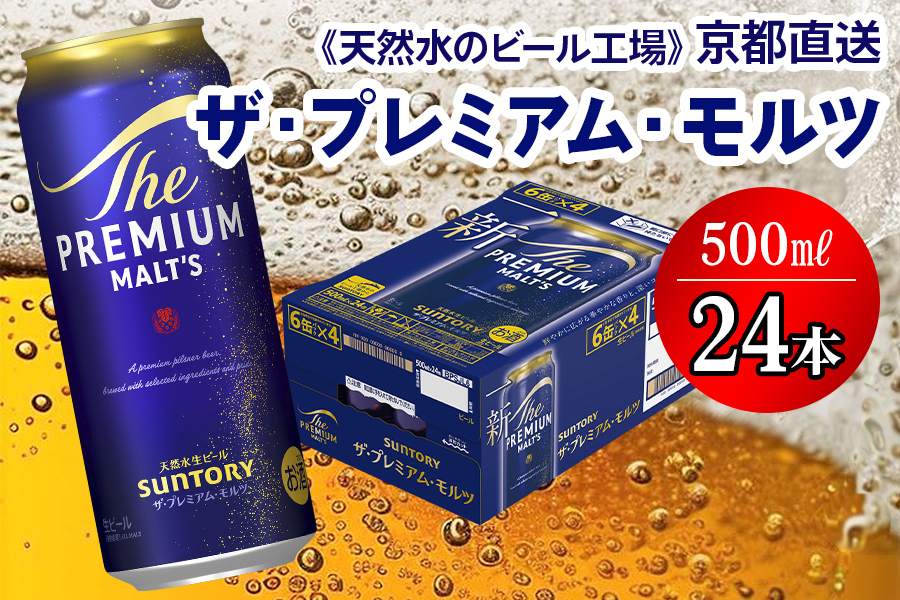 ＜天然水のビール工場＞京都直送 ザ・プレミアム・モルツ 500ml×24本 プレモル [1497]