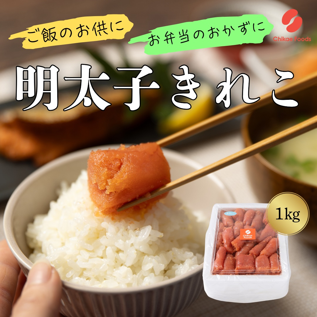 
                  辛子明太子（きれこ） 1kg【ちかえフーズ】_HA1578
                