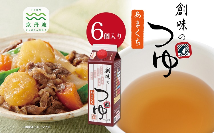 創味のつゆ あまくち 500ml×6個入り【めんつゆ 濃厚つゆ あまくち 蕎麦 ざるそば そうめん】