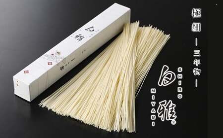 A-100.【白く雅やかな】三輪素麺 極細 白雅 大古(三年物）9束　(ASJ-22)