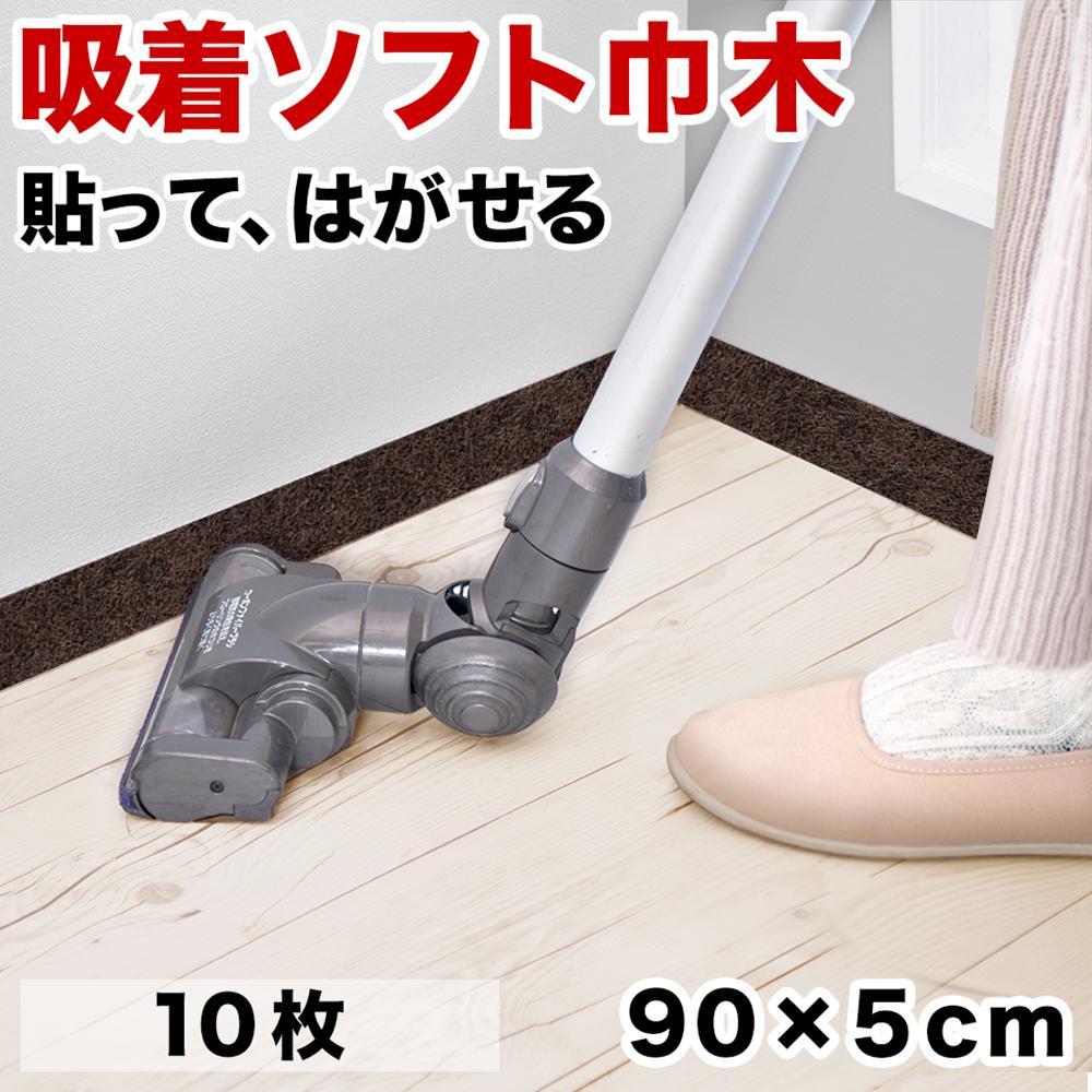 【ふるさと納税】日本製 ソフト巾木 約5×90cm 10枚入 ダークブラウン ソフト幅木 リメイクシート テープ はがせる 巾木 幅木 コーナー 出隅 入隅 SNG104414103