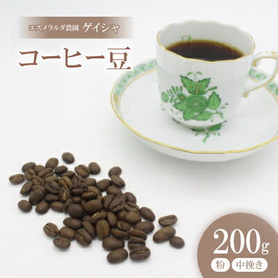 【ふるさと納税】コーヒー豆 ゲイシャ エスメラルダ農園 ウォッシュド 浅煎り 200g(粉 中挽き)【1346238】