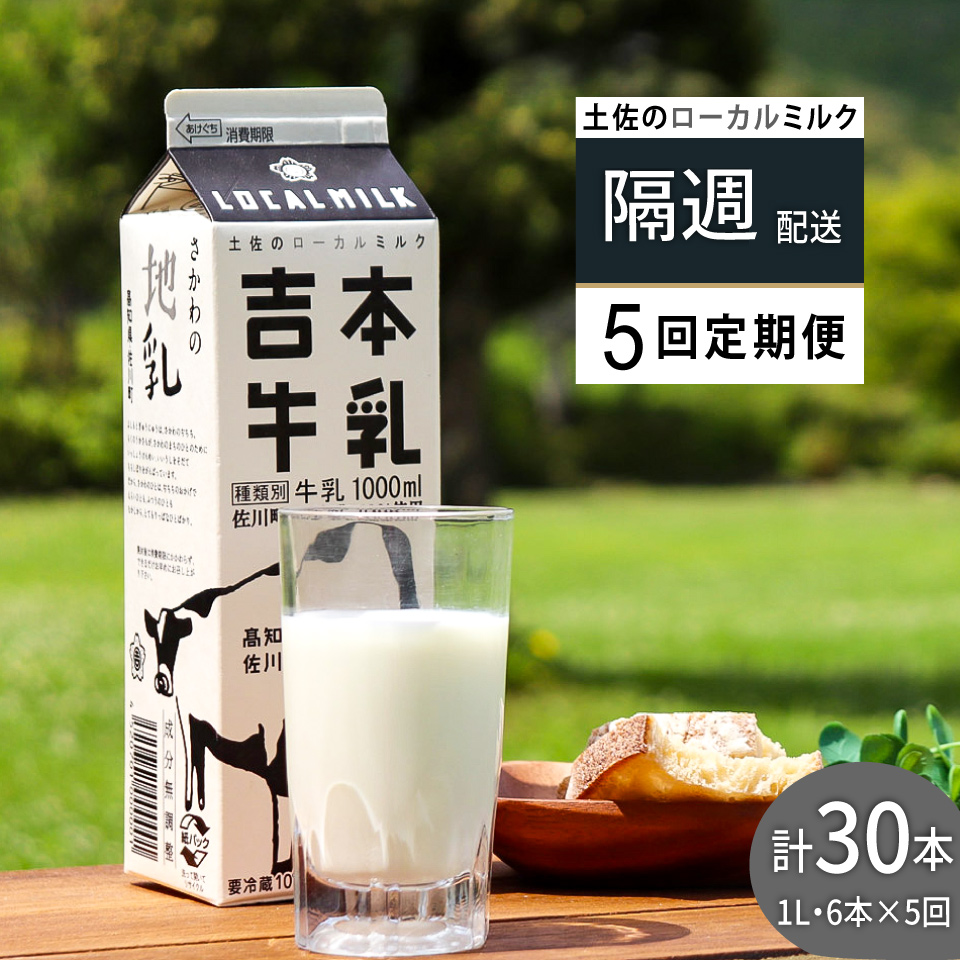 ＜吉本牛乳 （ さかわの地乳 ）1L × 合計30本 セット（隔週 ５回発送 ／ 定期便）＞ 隔週届く 吉本乳業 高知県 佐川町 成分無調整 佐川町産生乳100％ 1000ml ぢちち NHKあさイチ